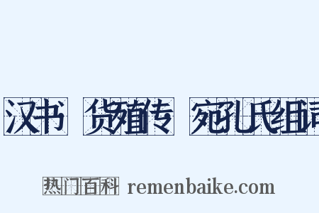 汉书·货殖传·宛孔氏组词是什么意思的图片